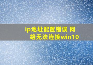 ip地址配置错误 网络无法连接win10